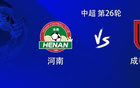 成都客战河南：3外援PK5外援，韦世豪、王上源首发