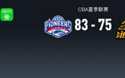 CBA夏季联赛战报：天津83-75广厦，侯孟泽24分