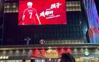 韦世豪社媒晒照：与商场大屏合影，“蚌埠的孩子，成都的骄傲”